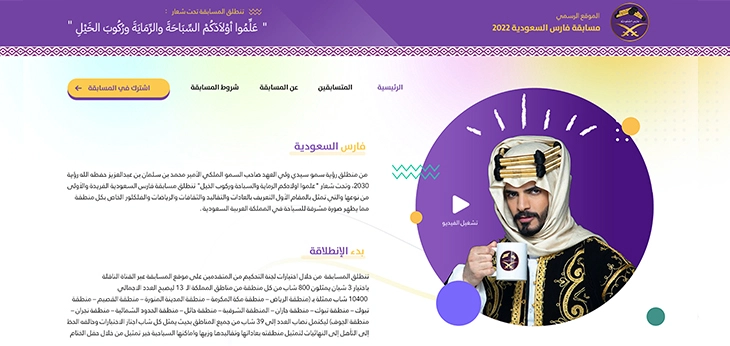 تصميم وبرمجة منصة مسابقة فارس السعودية 